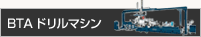 BTAドリルマシン